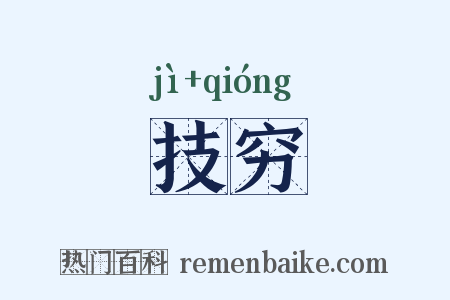 技穷是什么意思的图片